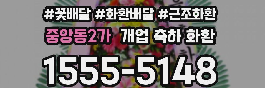 중앙동2가 개업 축하 화환