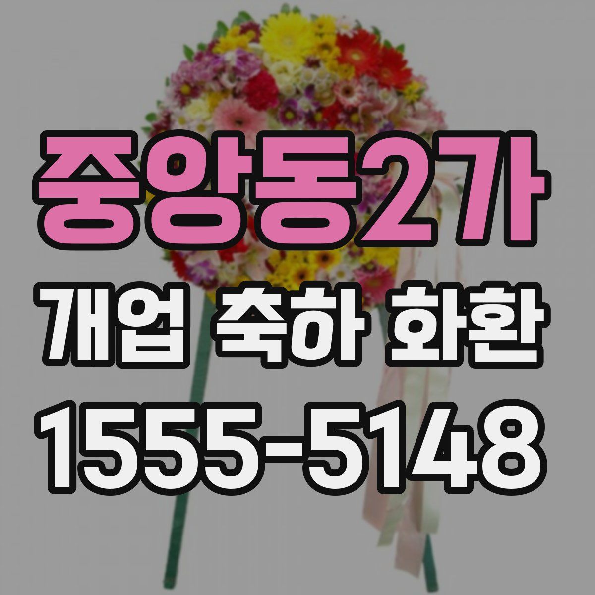 중앙동2가 개업 축하 화환