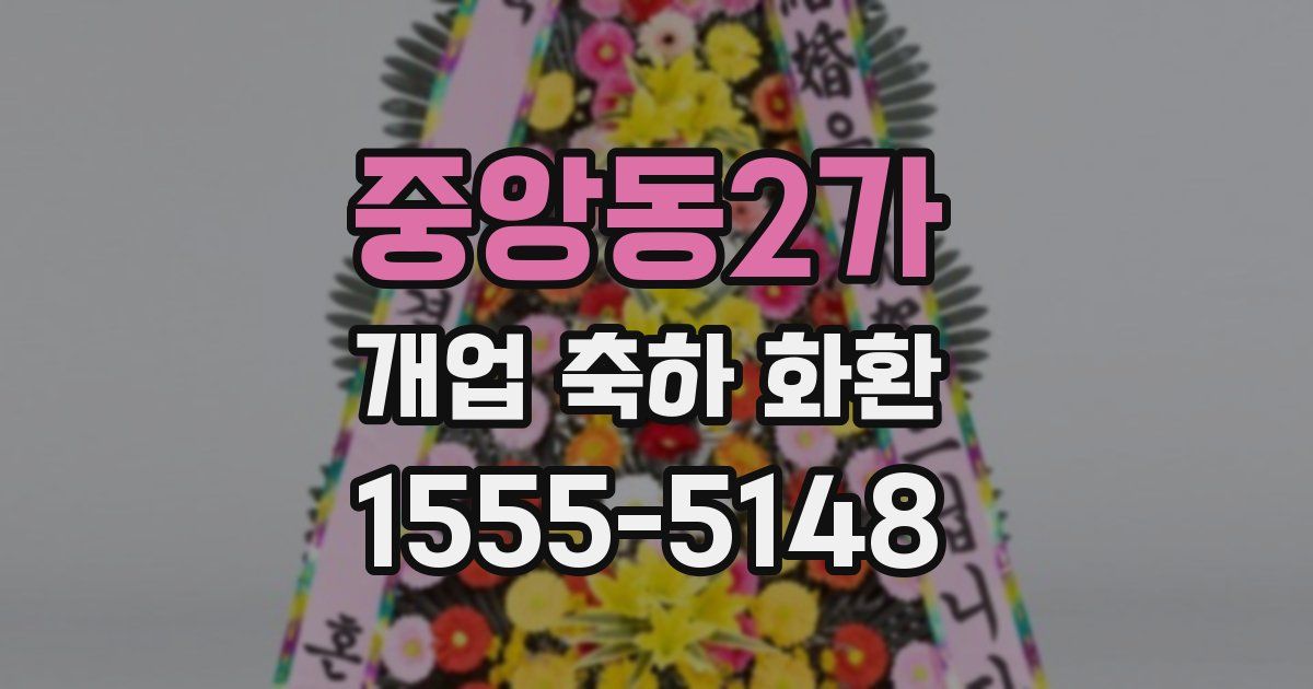 중앙동2가 개업 축하 화환