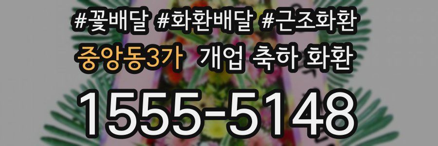 중앙동3가 개업 축하 화환