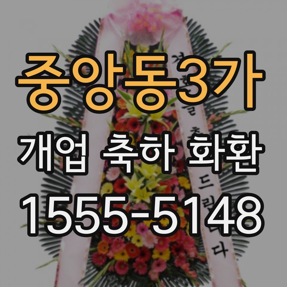 중앙동3가 개업 축하 화환