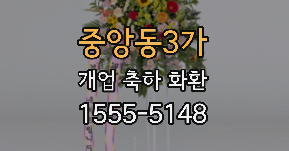 중앙동3가 개업 축하 화환