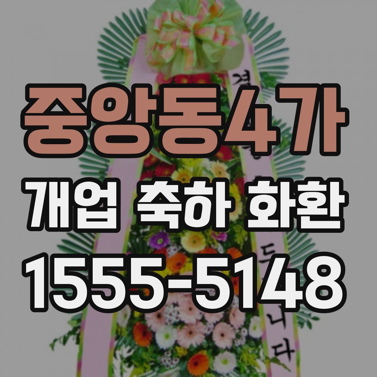 중앙동4가 개업 축하 화환