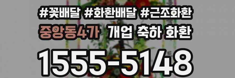 중앙동4가 개업 축하 화환