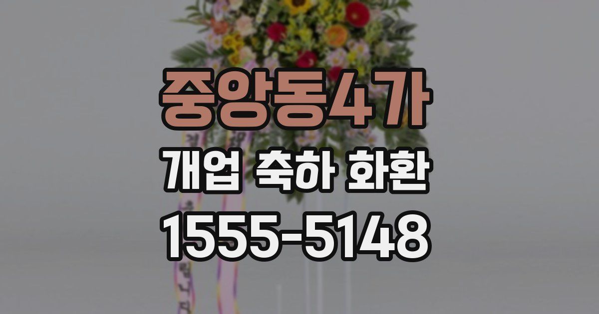 중앙동4가 개업 축하 화환