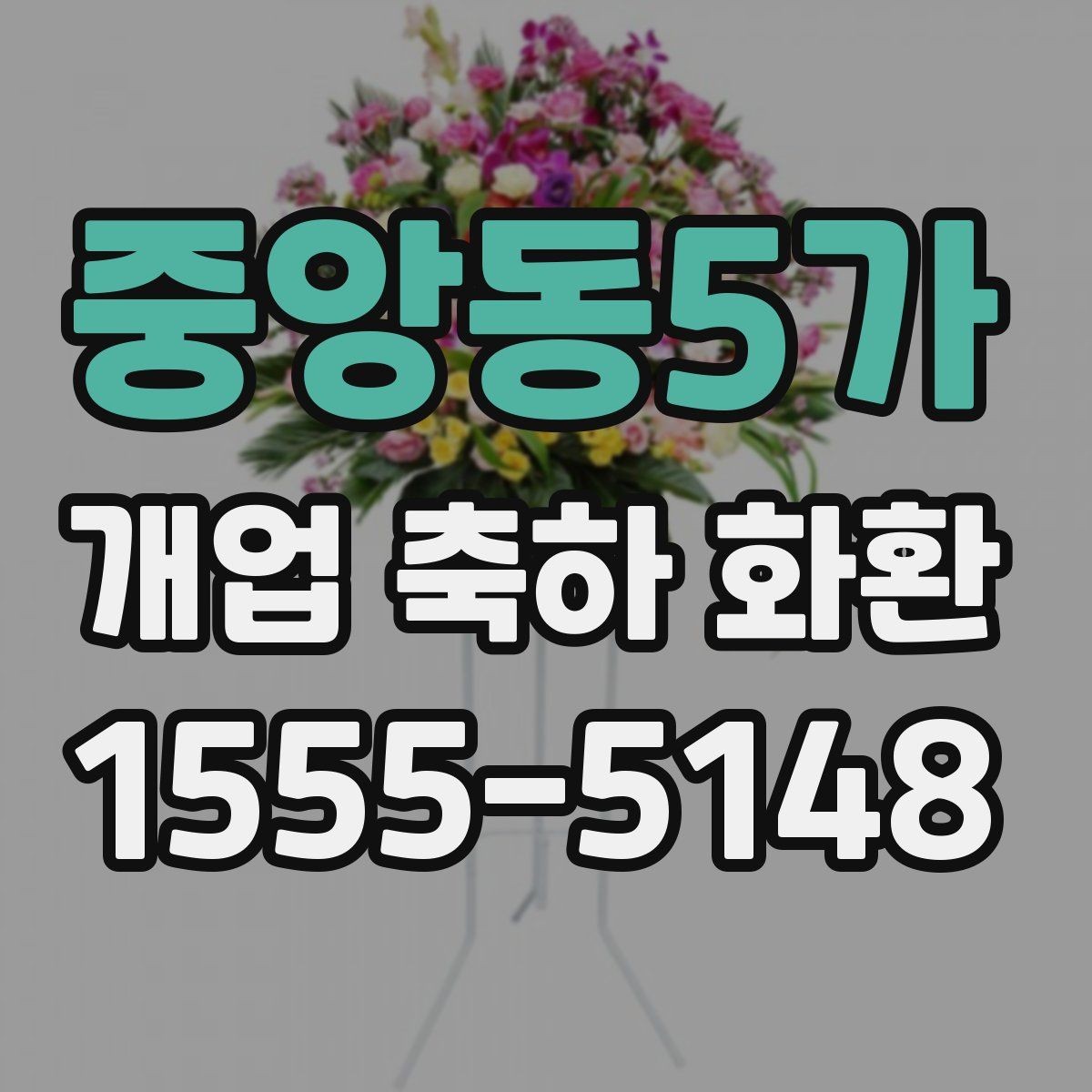 중앙동5가 개업 축하 화환 디자인에서 자주 보는 요소