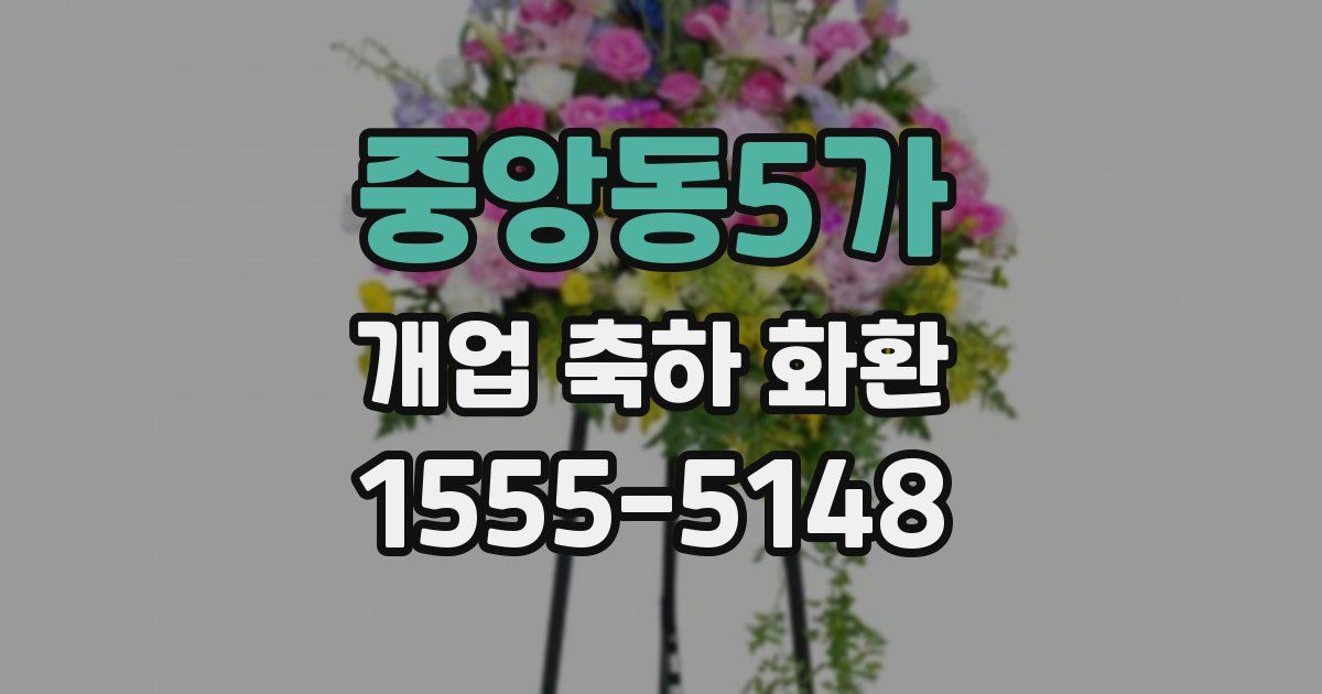 중앙동5가 개업 축하 화환