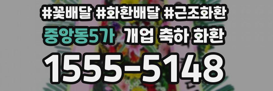 중앙동5가 개업 축하 화환