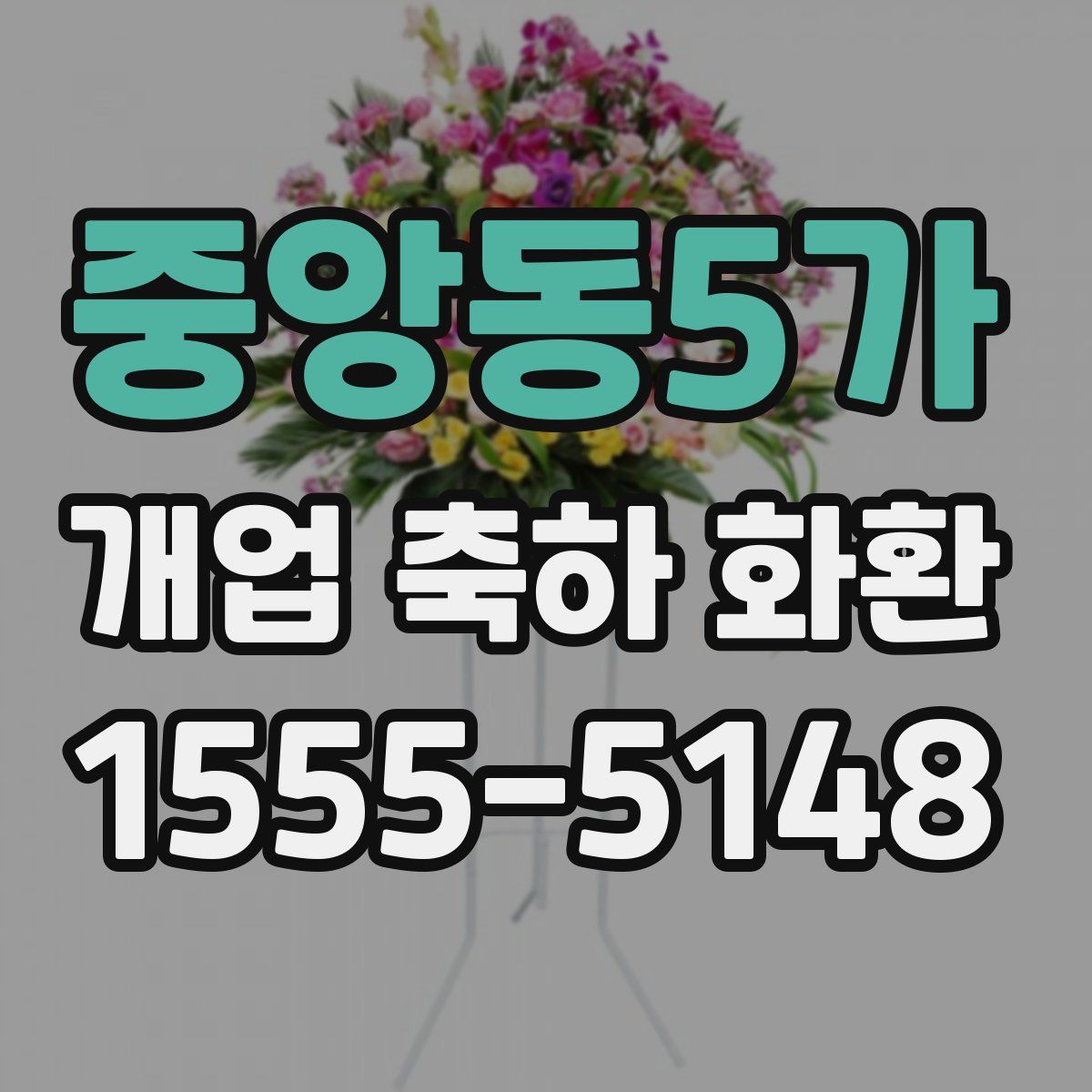 중앙동5가 개업 축하 화환