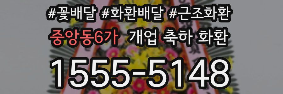 중앙동6가 개업 축하 화환
