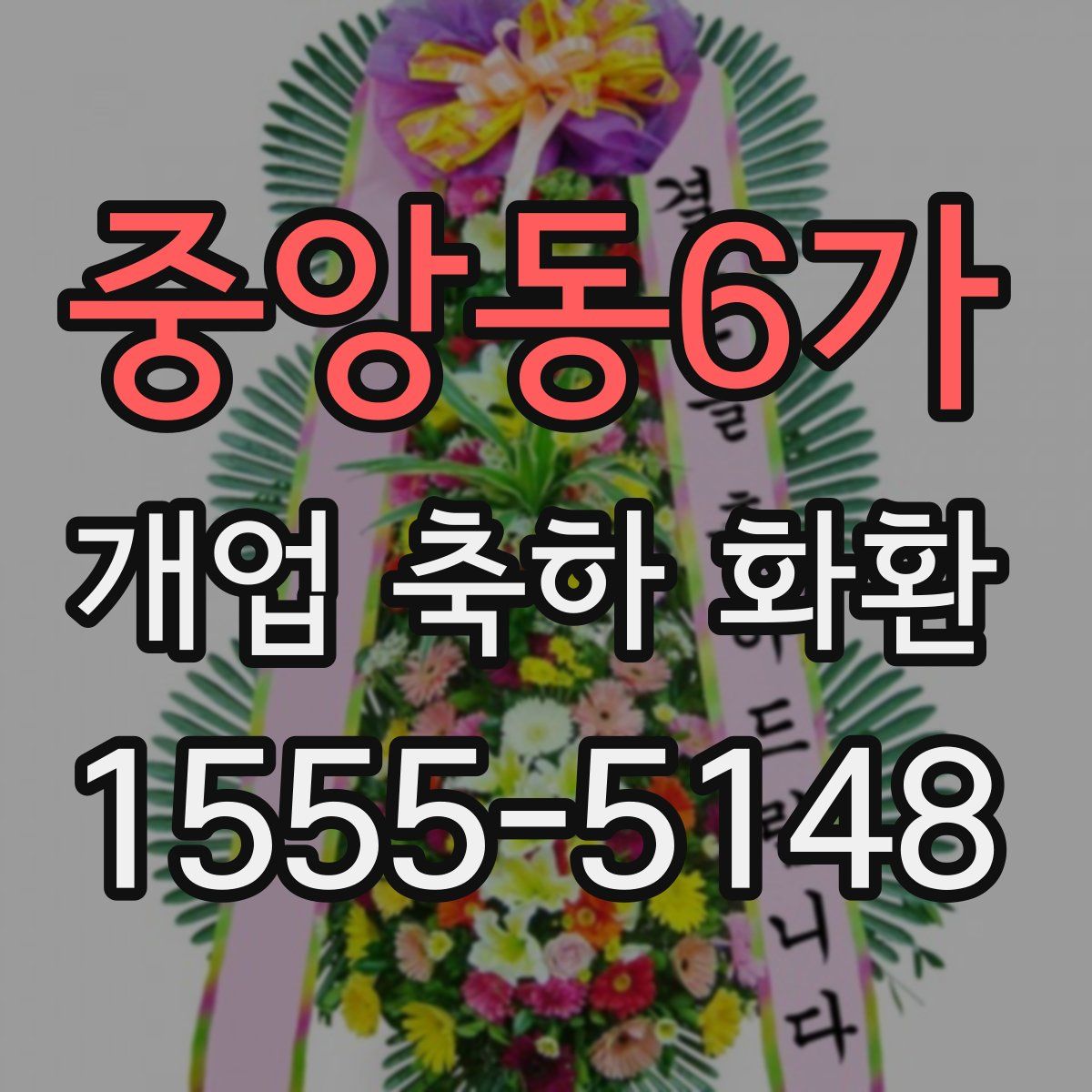 중앙동6가 개업 축하 화환