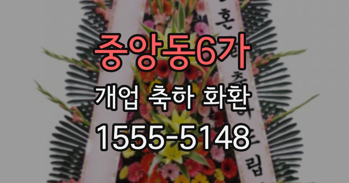 중앙동6가 개업 축하 화환