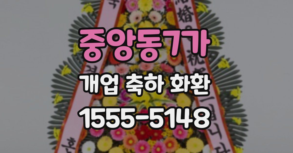 중앙동7가 개업 축하 화환
