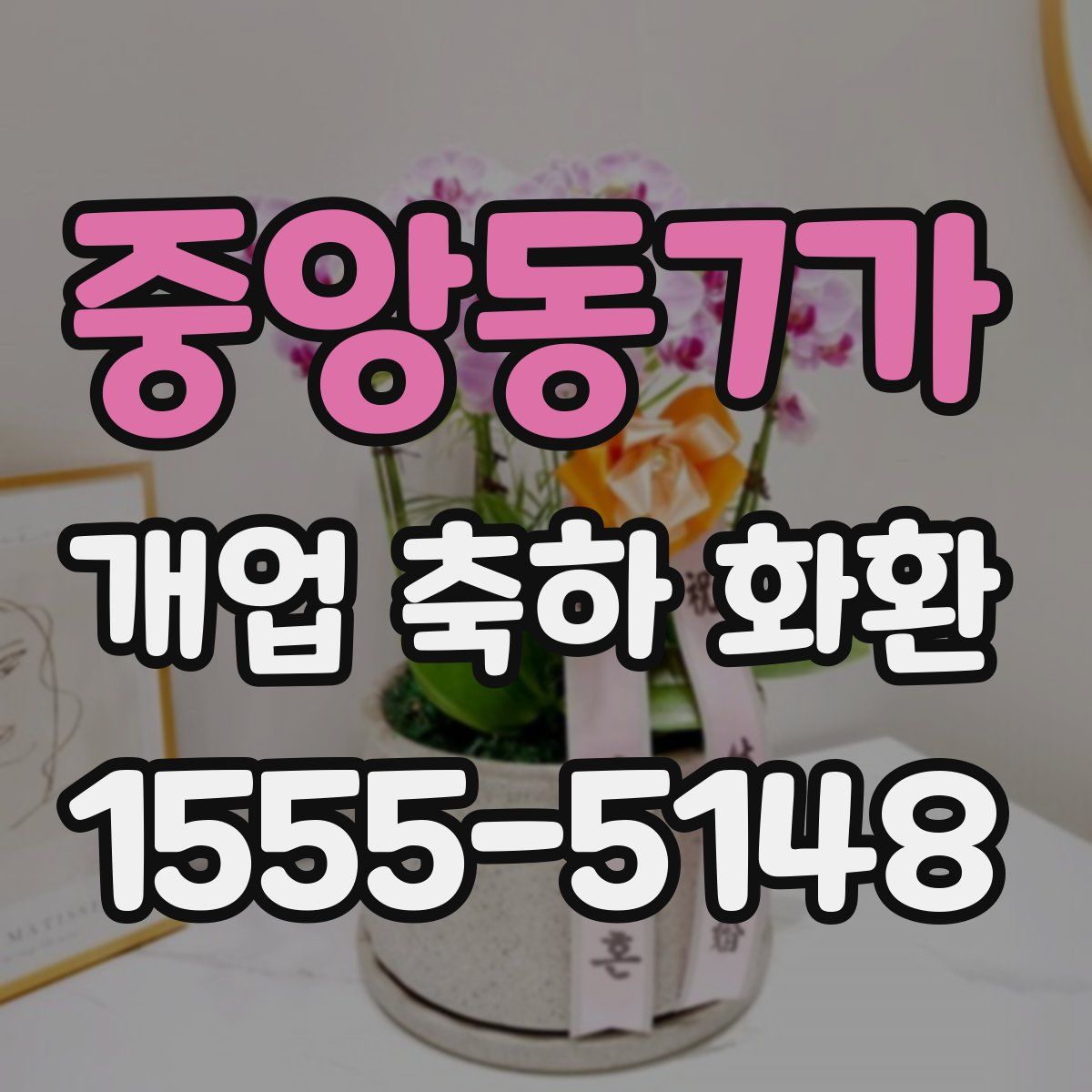 중앙동7가 개업 축하 화환