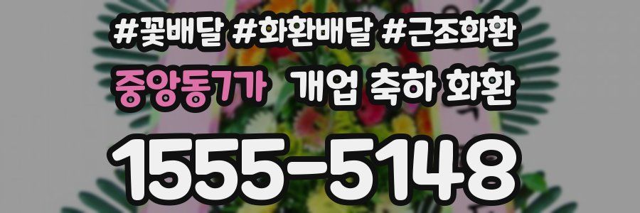 중앙동7가 개업 축하 화환