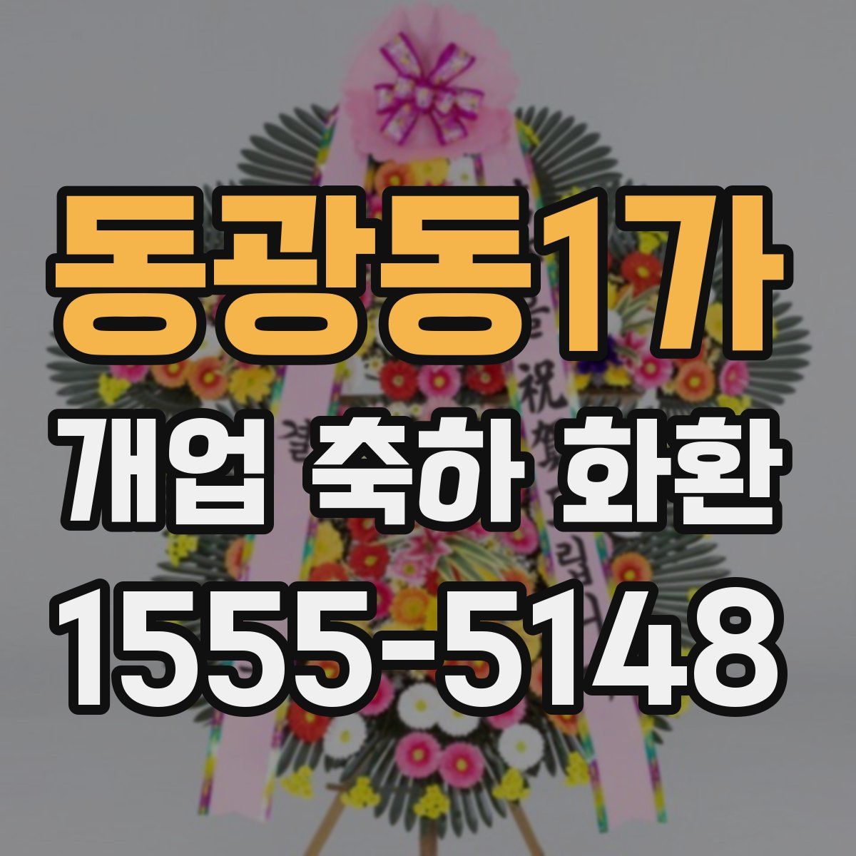 동광동1가 개업 축하 화환