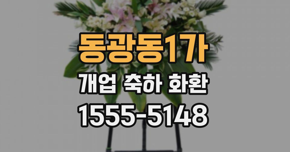 동광동1가 개업 축하 화환