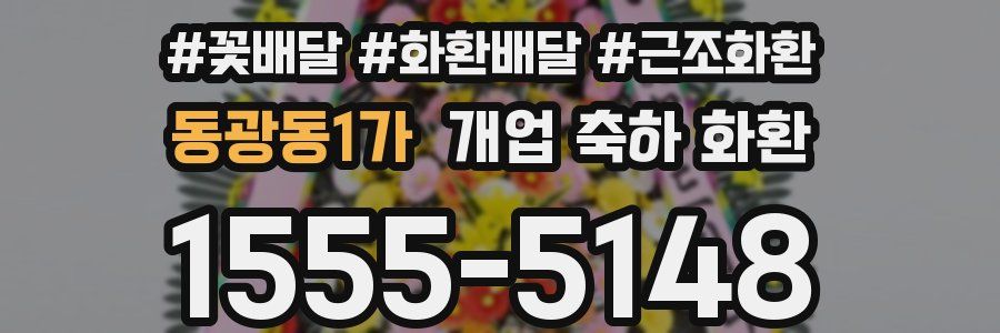 동광동1가 개업 축하 화환