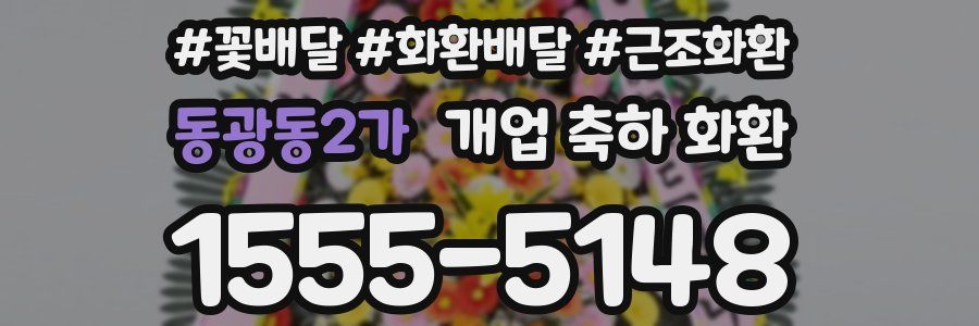 동광동2가 개업 축하 화환