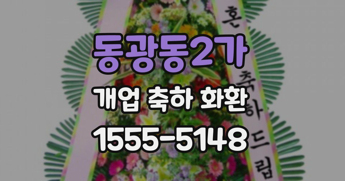 동광동2가 개업 축하 화환
