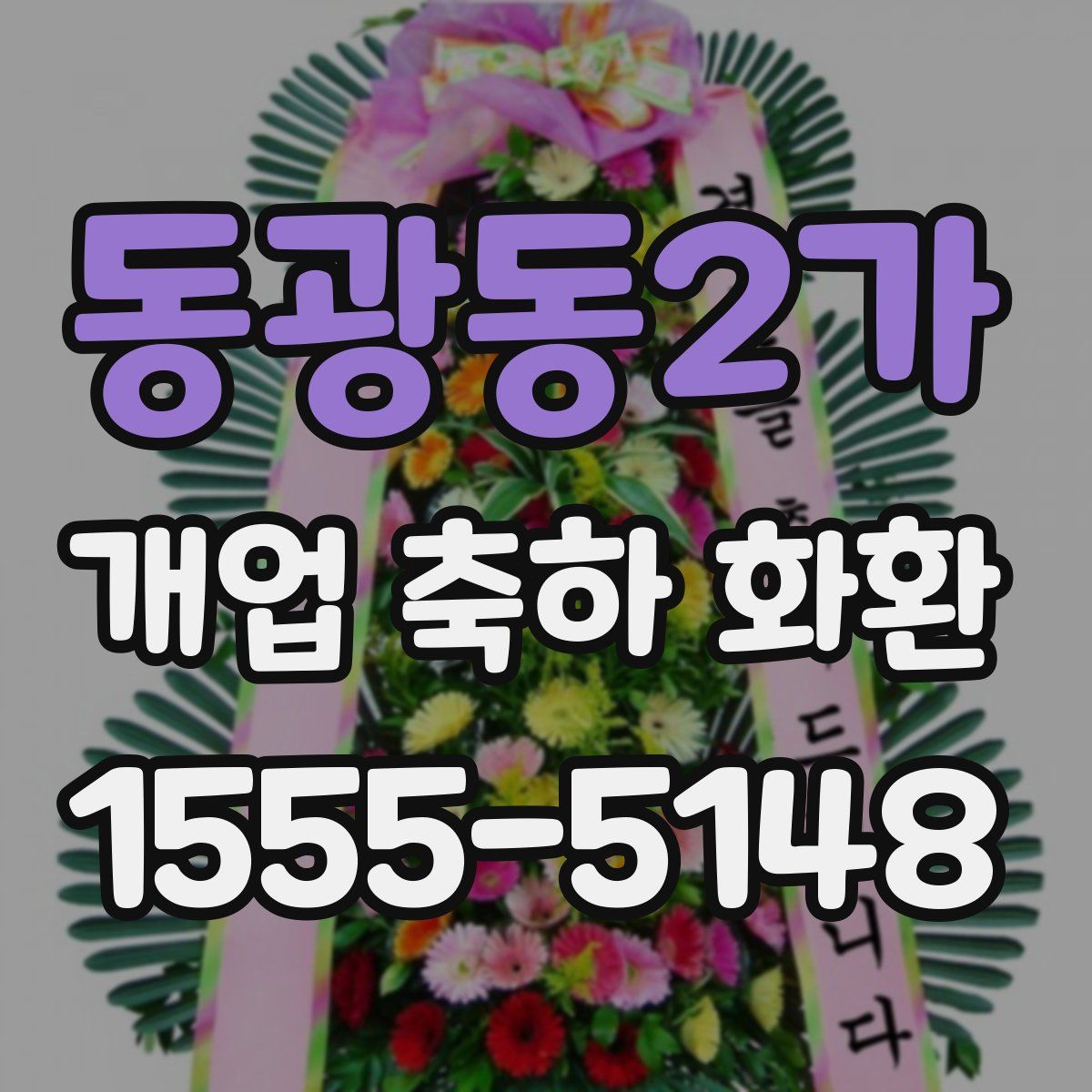 동광동2가 개업 축하 화환