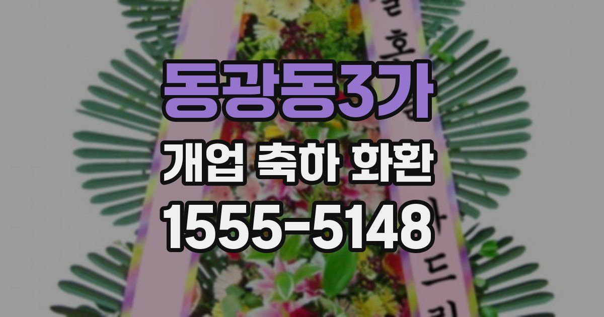 동광동3가 개업 축하 화환