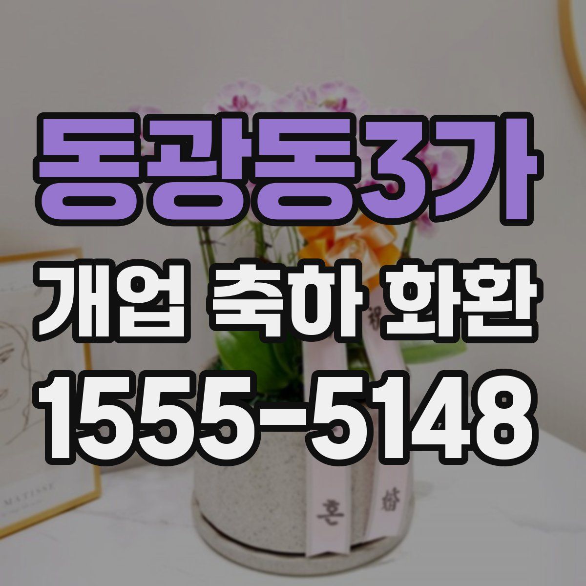 동광동3가 개업 축하 화환