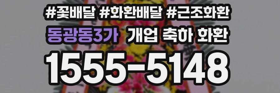 동광동3가 개업 축하 화환