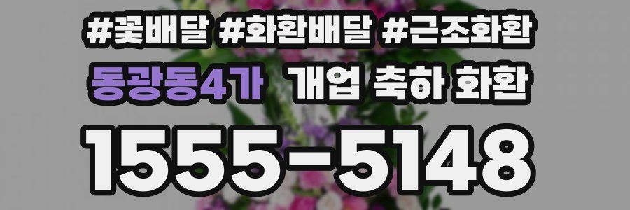 동광동4가 개업 축하 화환