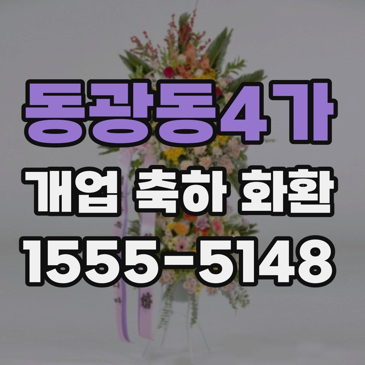 동광동4가 개업 축하 화환