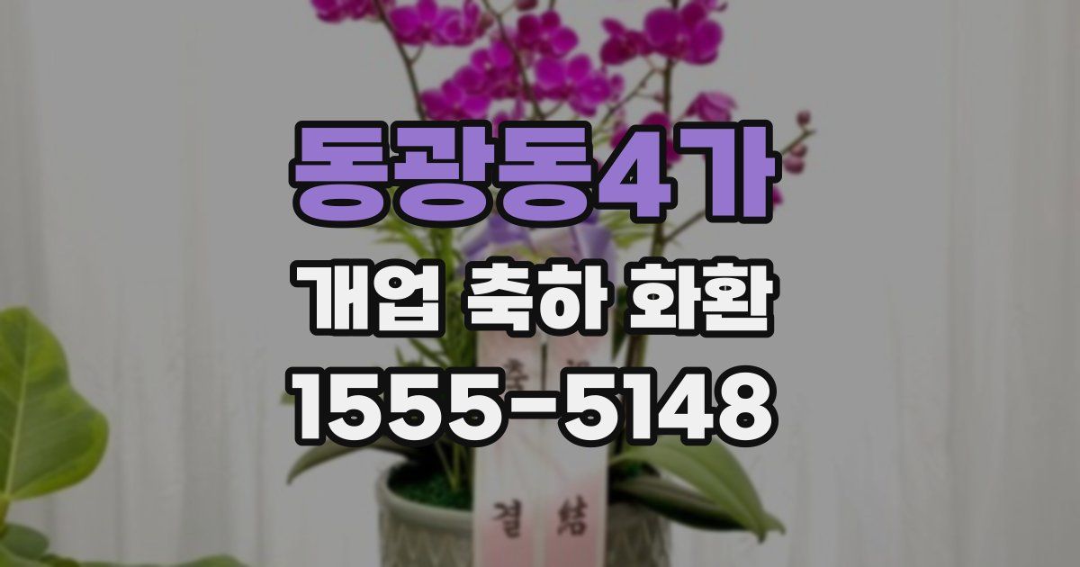 동광동4가 개업 축하 화환