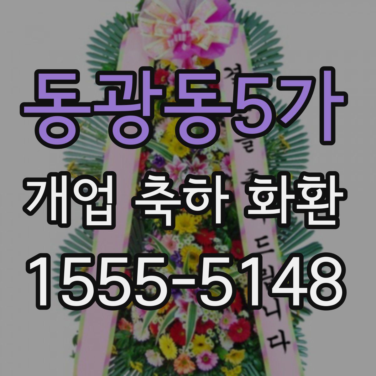 동광동5가 개업 축하 화환