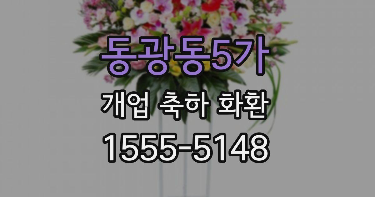 동광동5가 개업 축하 화환