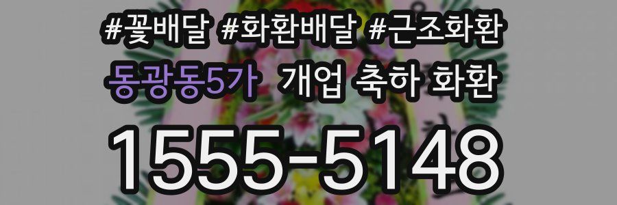 동광동5가 개업 축하 화환