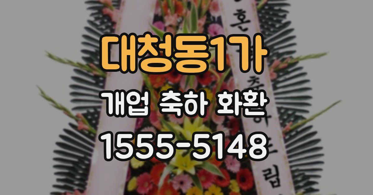 대청동1가 개업 축하 화환