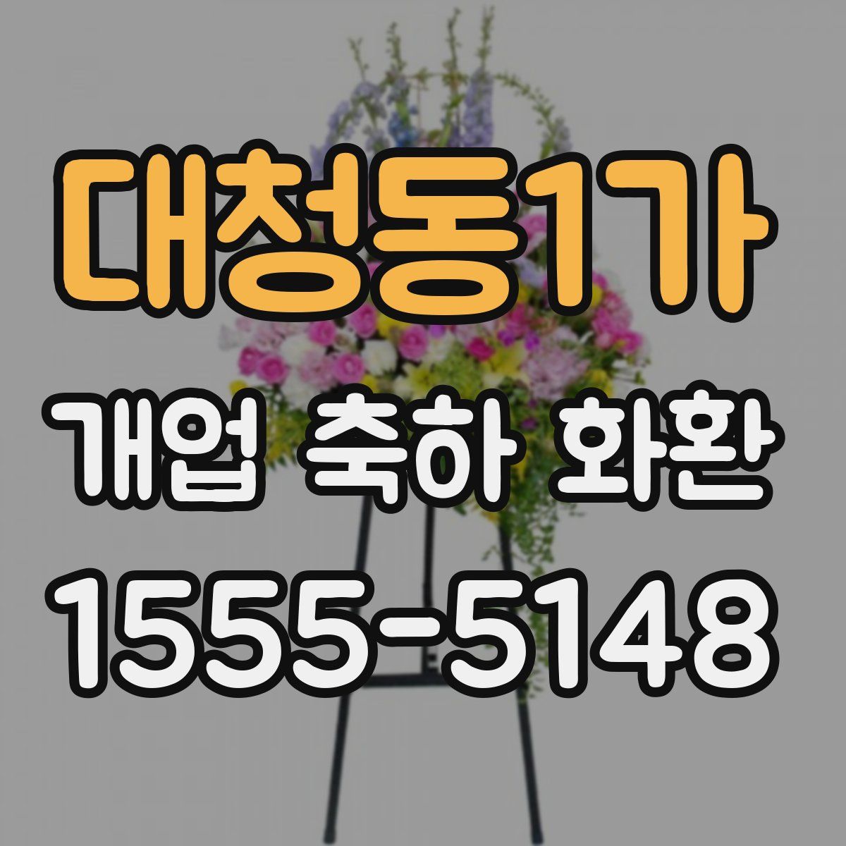 대청동1가 개업 축하 화환