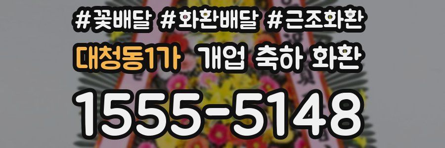 대청동1가 개업 축하 화환