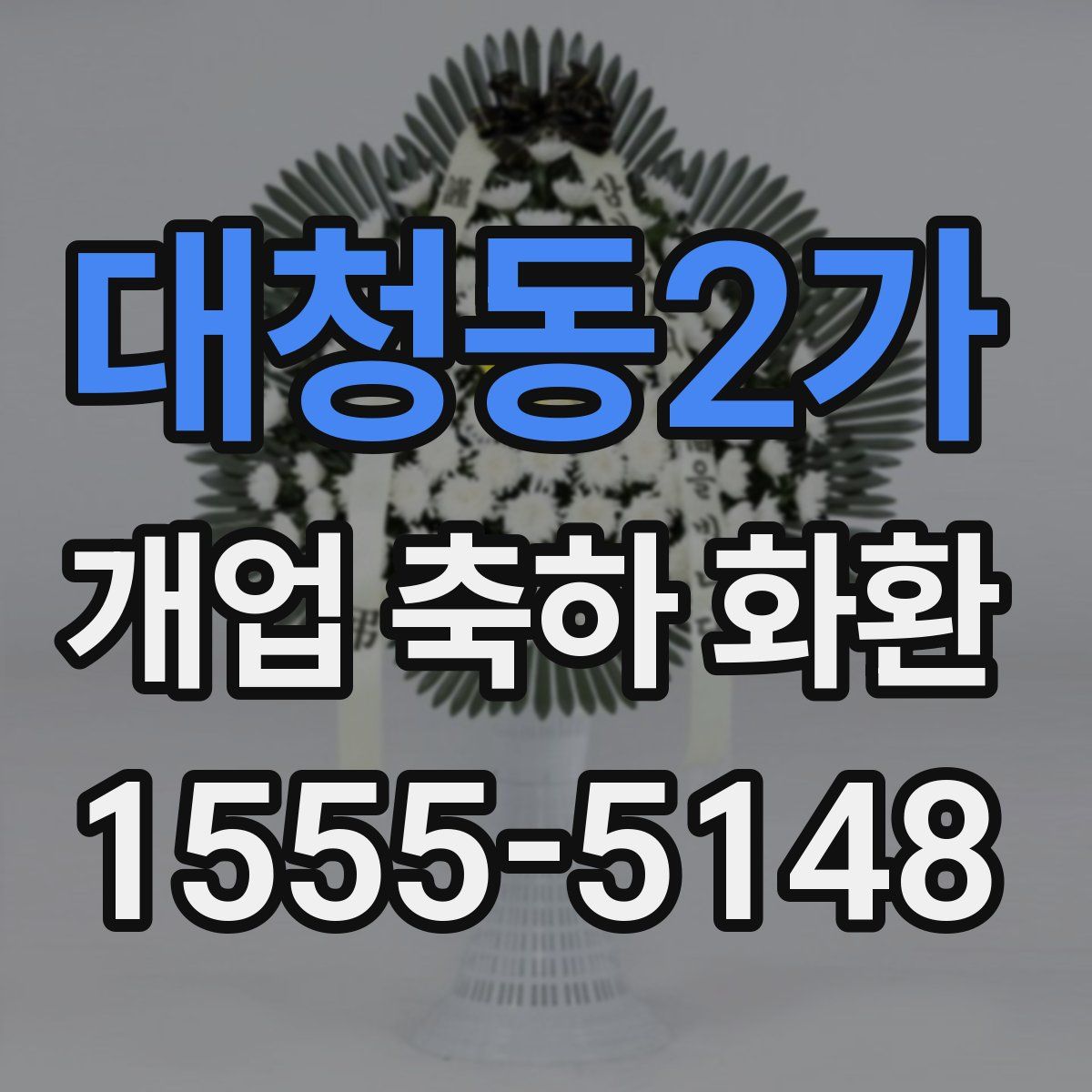 대청동2가 개업 축하 화환