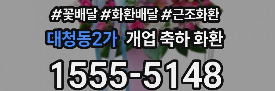 대청동2가 개업 축하 화환