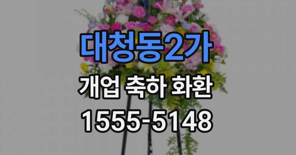 대청동2가 개업 축하 화환