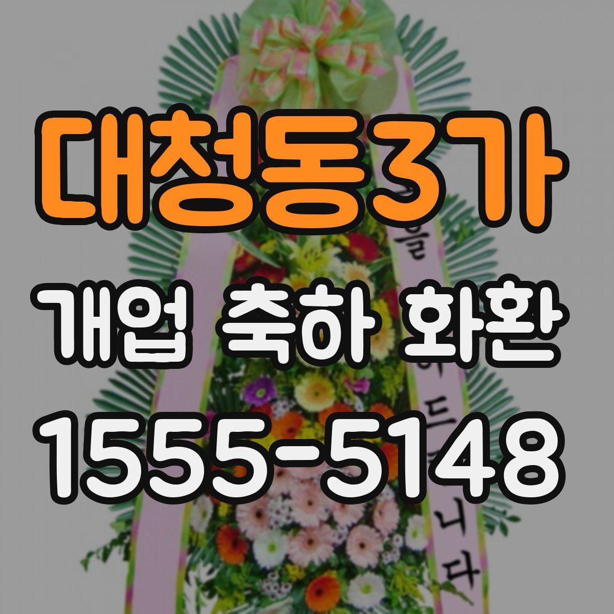 대청동3가 개업 축하 화환