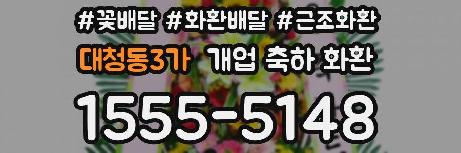 대청동3가 개업 축하 화환