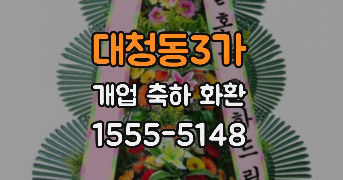 대청동3가 개업 축하 화환