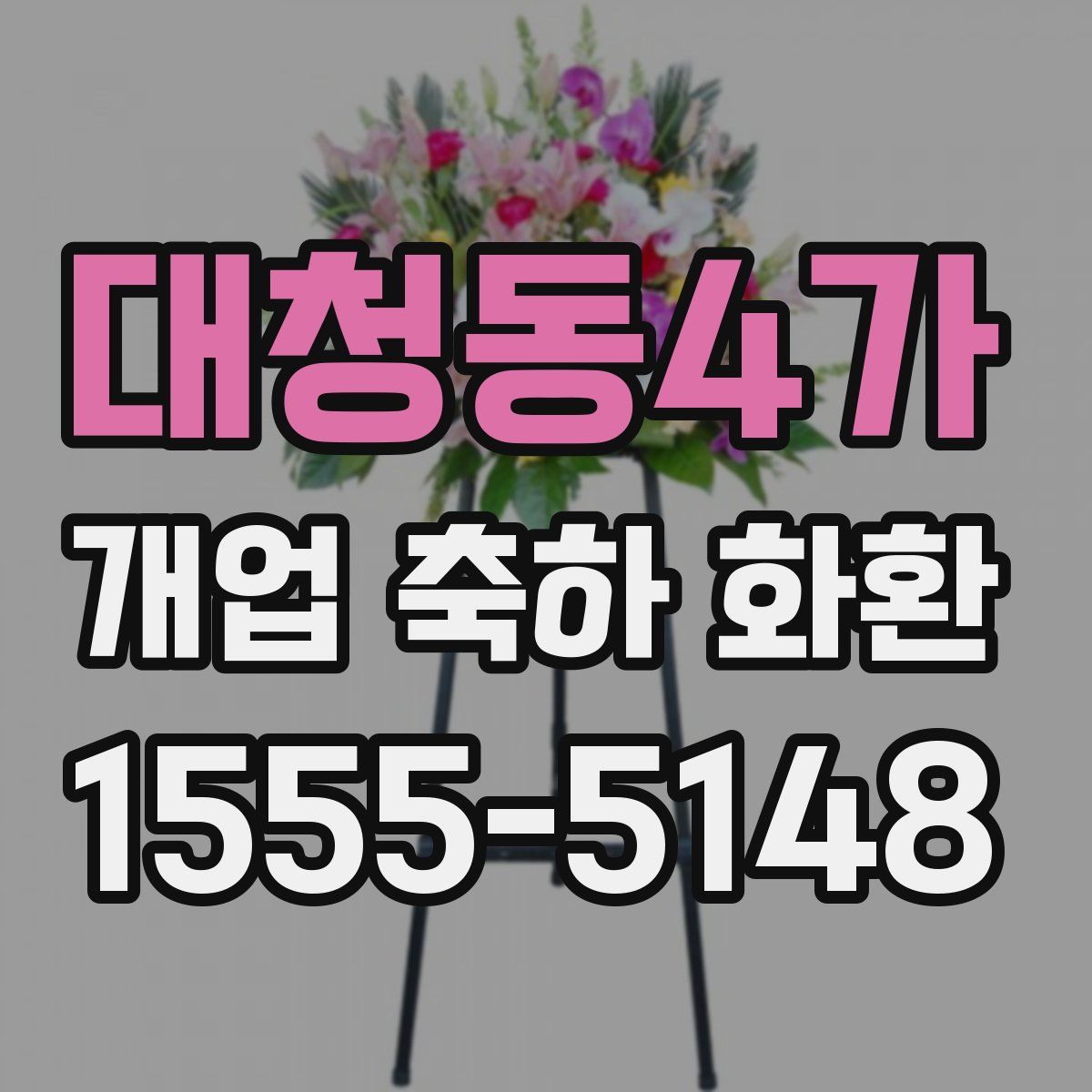 대청동4가 개업 축하 화환