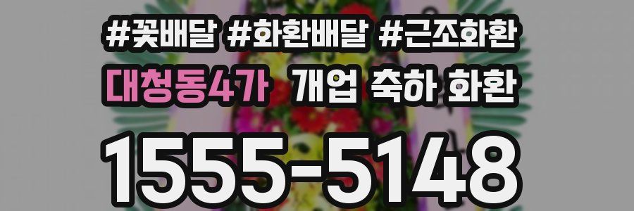 대청동4가 개업 축하 화환