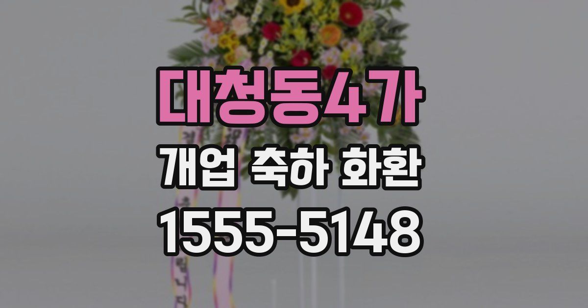 대청동4가 개업 축하 화환