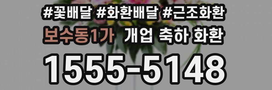 보수동1가 개업 축하 화환
