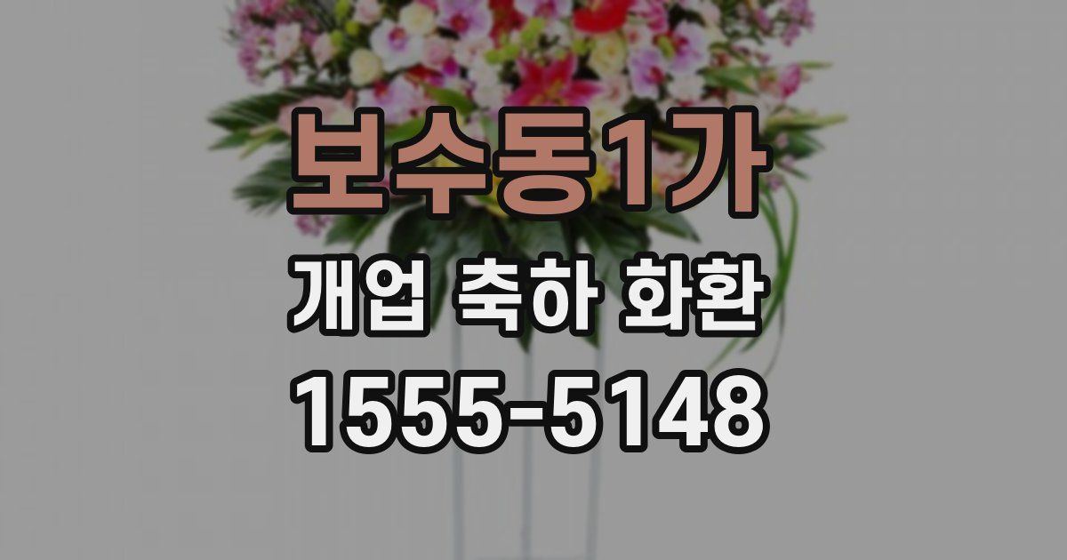 보수동1가 개업 축하 화환