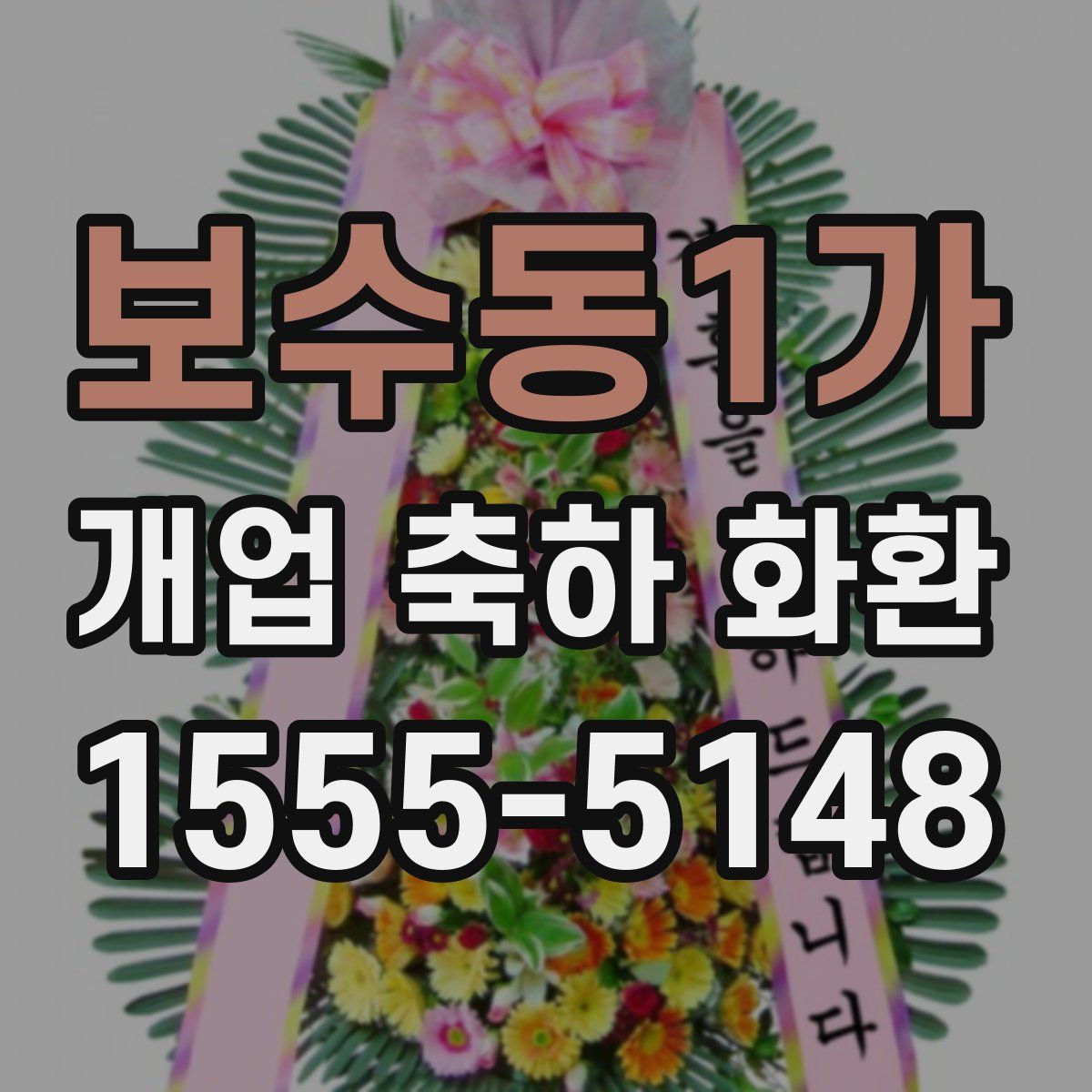 보수동1가 개업 축하 화환
