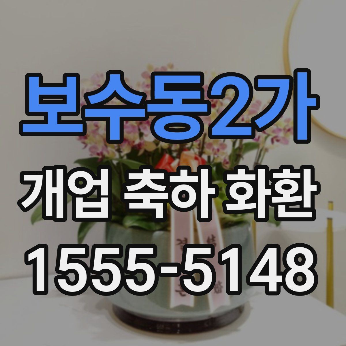 보수동2가 개업 축하 화환 업종별 맞춤 구성 살펴보기